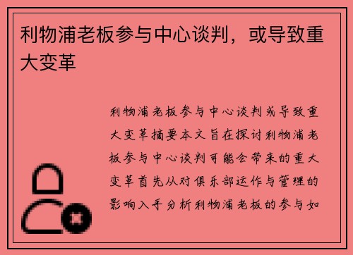 利物浦老板参与中心谈判，或导致重大变革