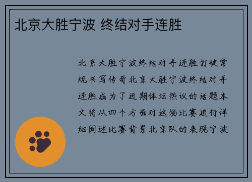 北京大胜宁波 终结对手连胜