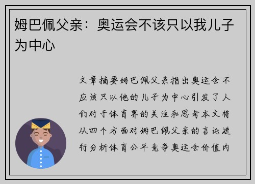 姆巴佩父亲：奥运会不该只以我儿子为中心