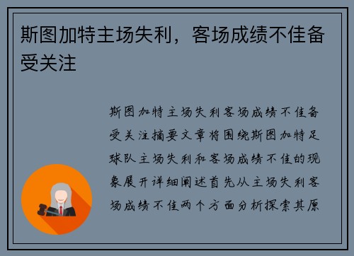 斯图加特主场失利，客场成绩不佳备受关注